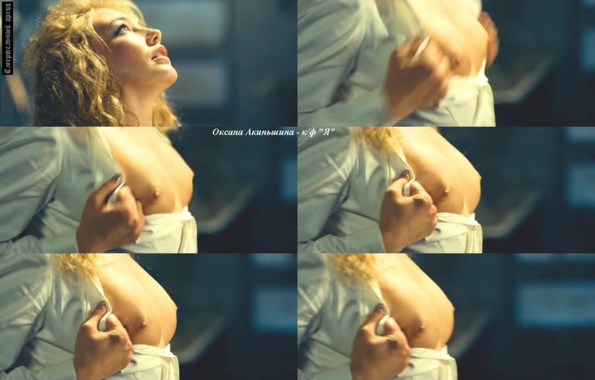 Оксана Акиньшина голая в фильмах
