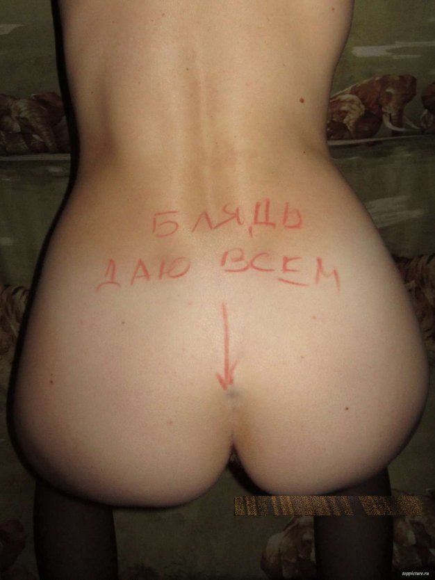 Надписи на голом теле жены