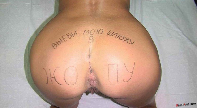 Унизительные надписи на попе
