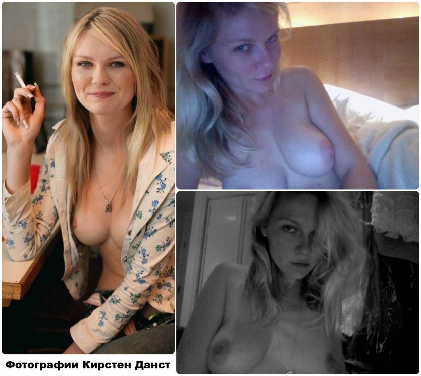 Актриса Кирстен Данст голая