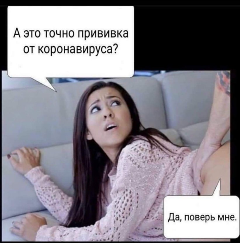 Приколы протвакцинацию