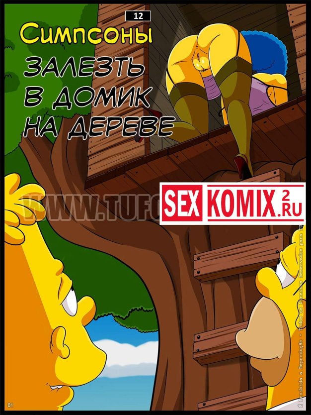 Симпсоны залезть в домик на дереве