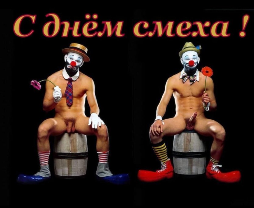 Клоун с членом