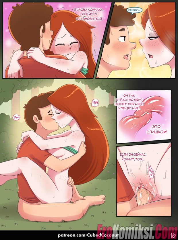 Признание Венди комикс хентай