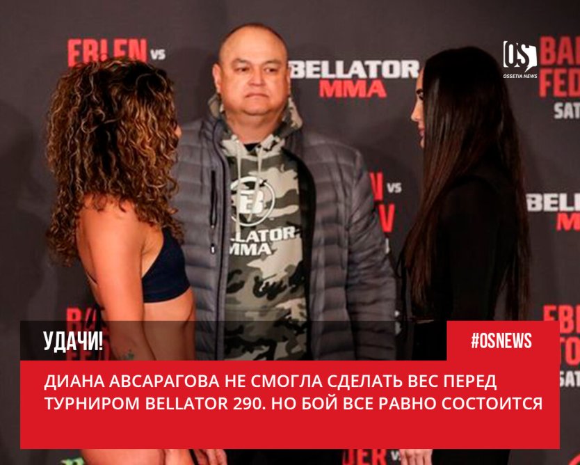 Диана Авсарагова Беллатор 290 бой