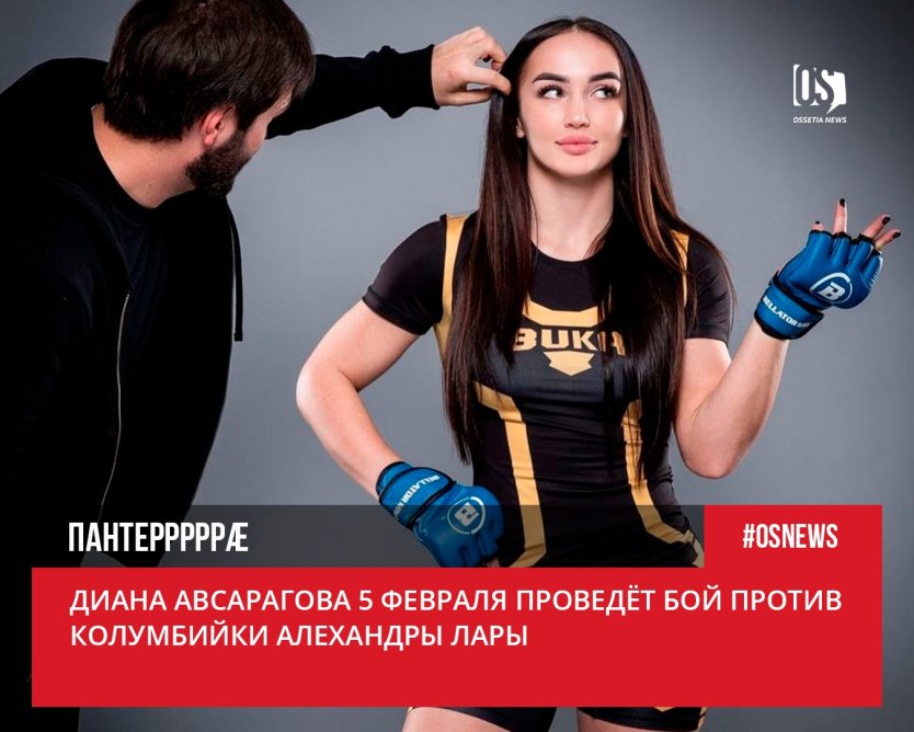 Диана Авсарагова Алехандра Лара