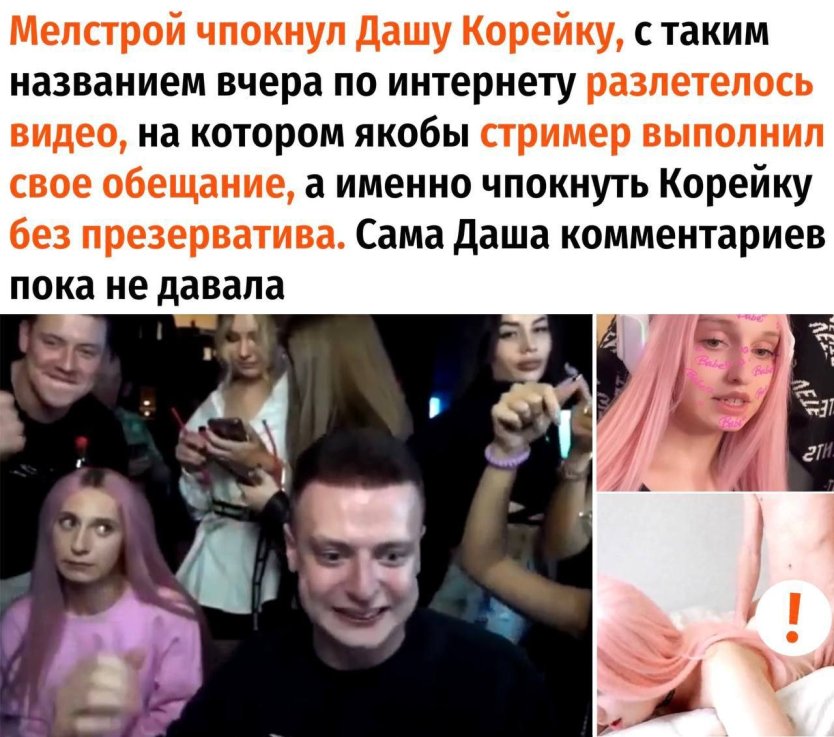 Слив корейки и МЕЛСТРОЯ