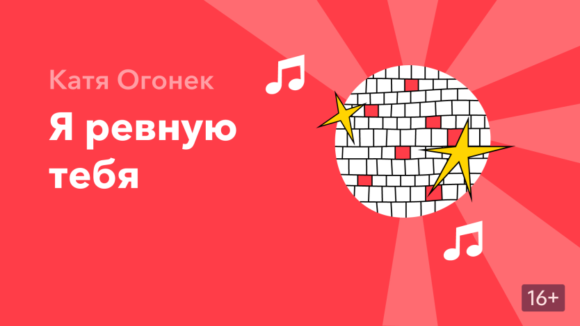 Я ревную тебя Катя огонек караоке