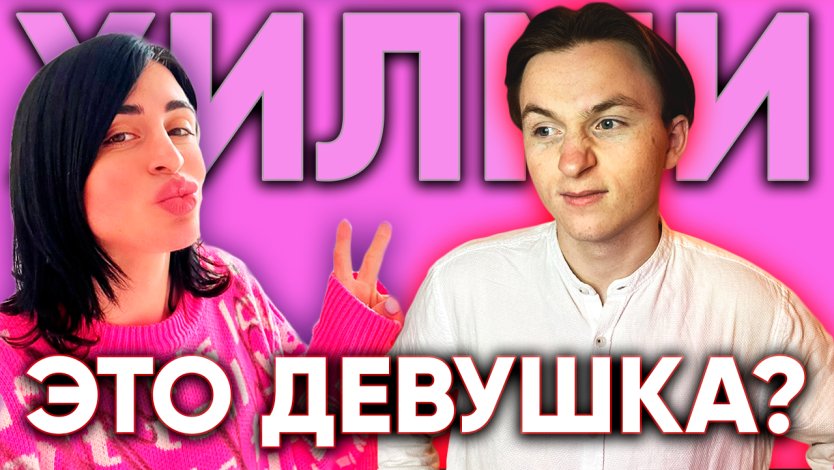 Даша корейка и Хилми