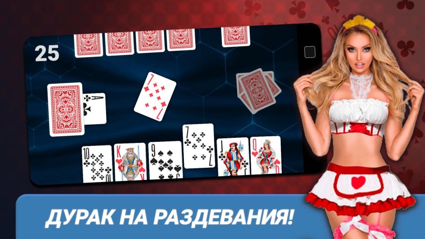 Игра дурак на раздевание
