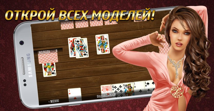 Игра дурак на раздевание