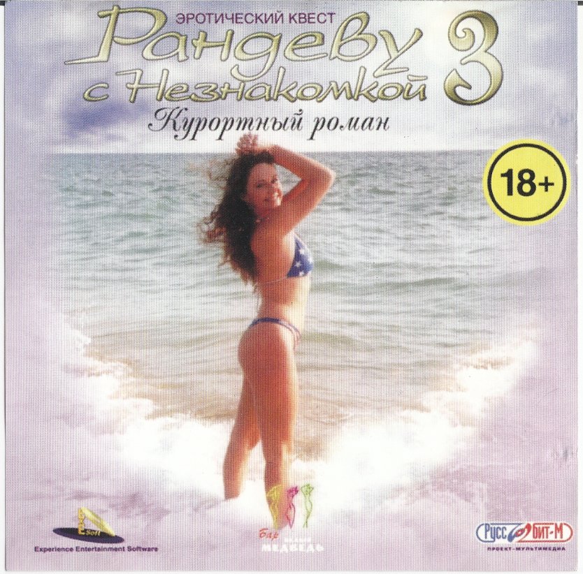 Антология Рандеву с незнакомкой (Руссобит-м)