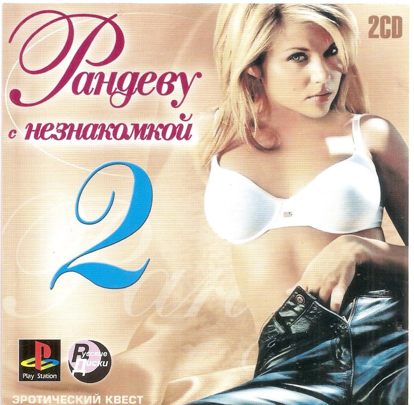 Рандеву с незнакомкой 1 обложка