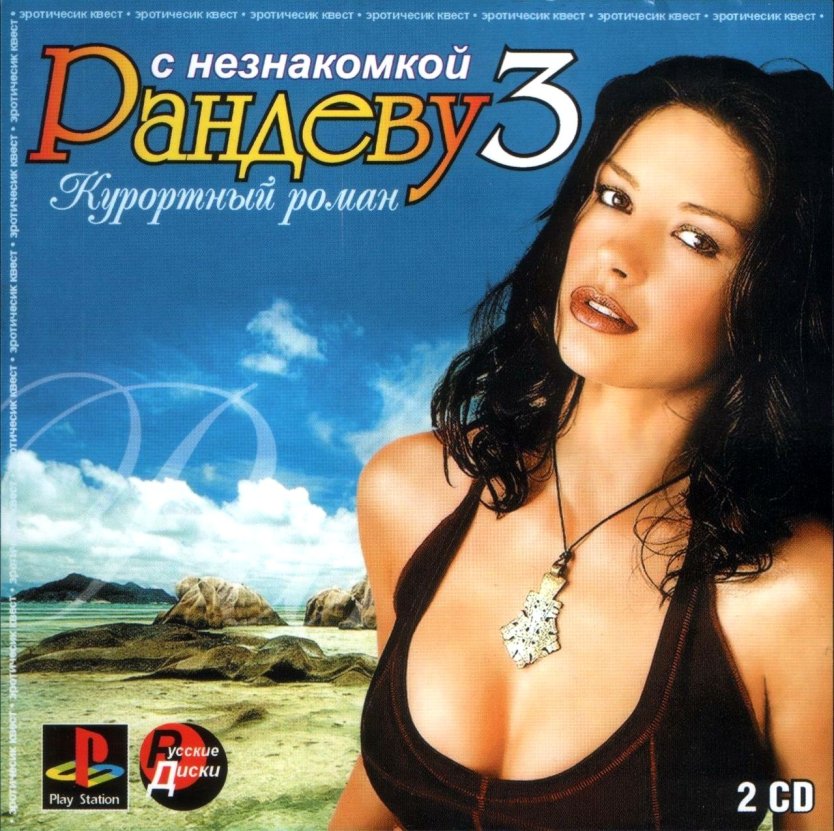 Рандеву с незнакомкой 3 Курортный Роман