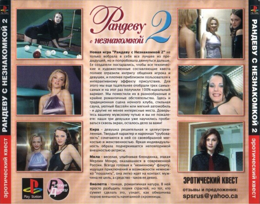 Рандеву с незнакомкой игра