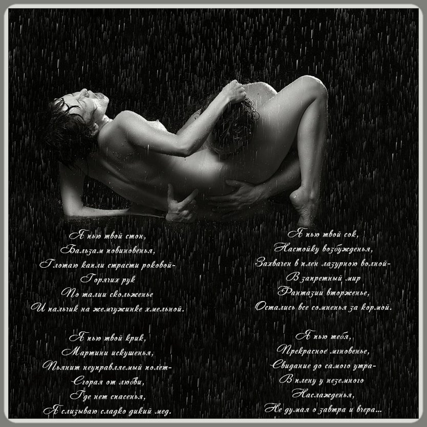 Короткие эротические стихи