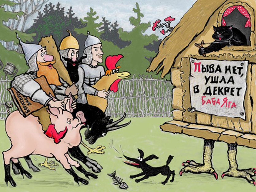 Баба Яга голая три богатыря