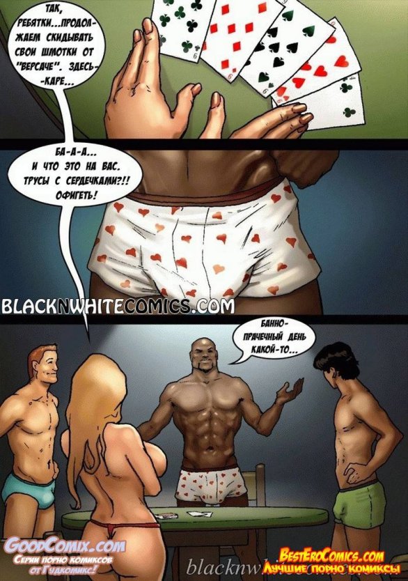 Секс. Комикс. Игра. В. Покер