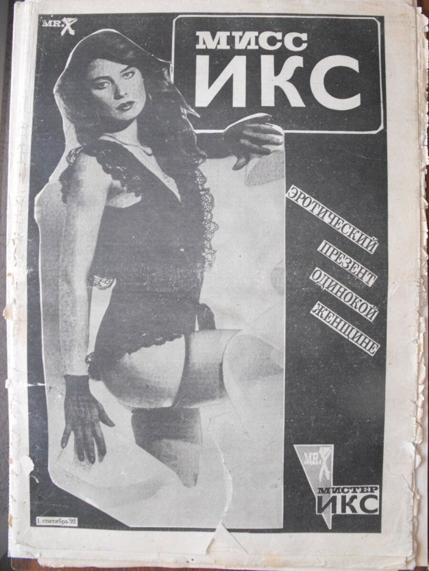 Эротическая газета Мистер Икс